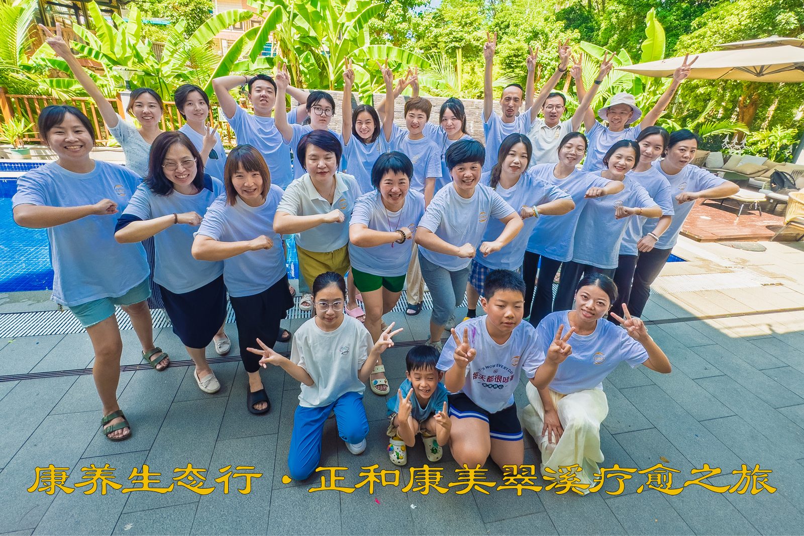 医疗康养团队翠溪山庄联谊照