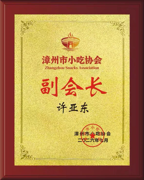 漳州市小吃协会副会长牌匾（许亚东，二〇二六年七月）