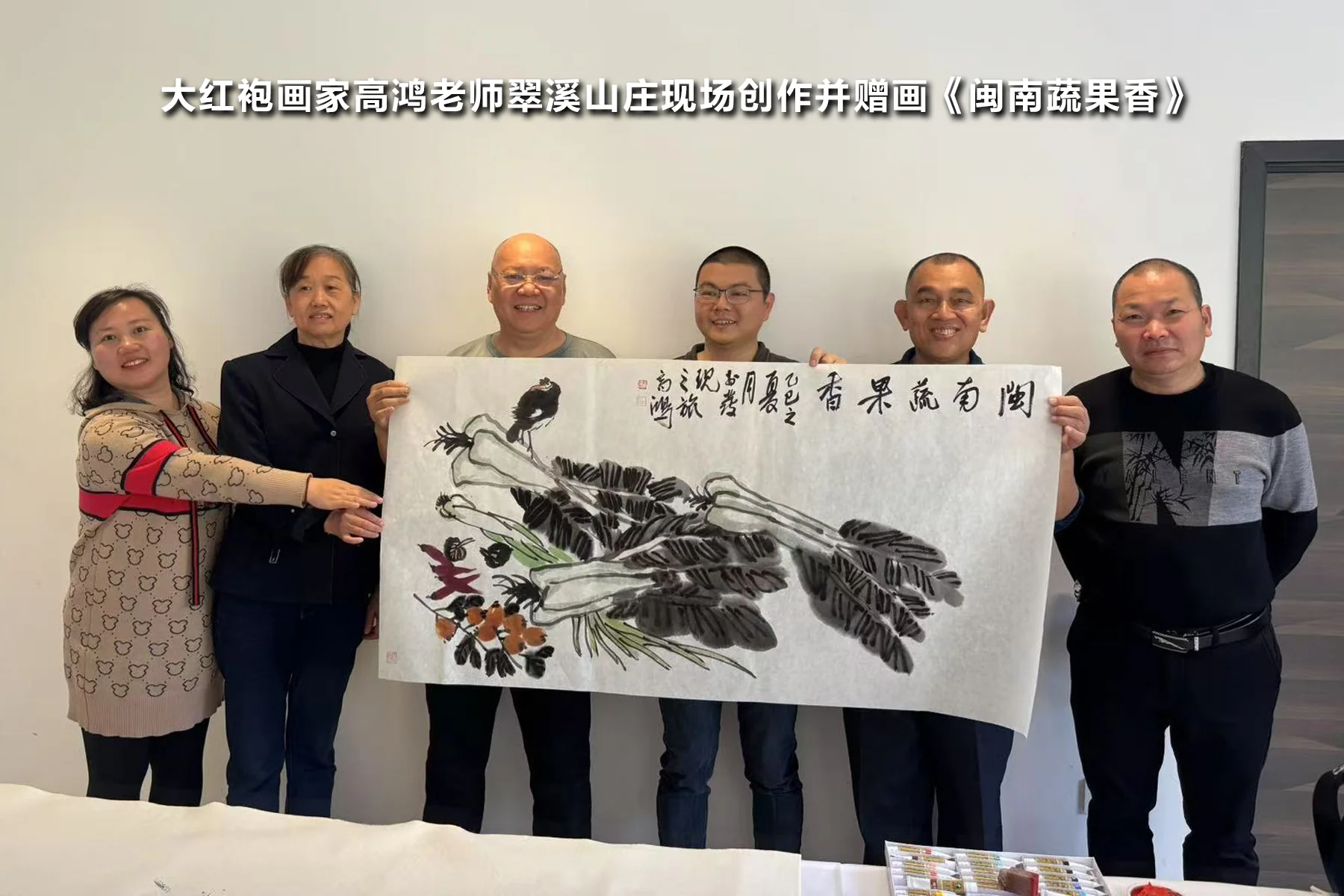 大红袍画家高鸿老师翠溪山庄现场创作并赠画《闽南蔬果香》