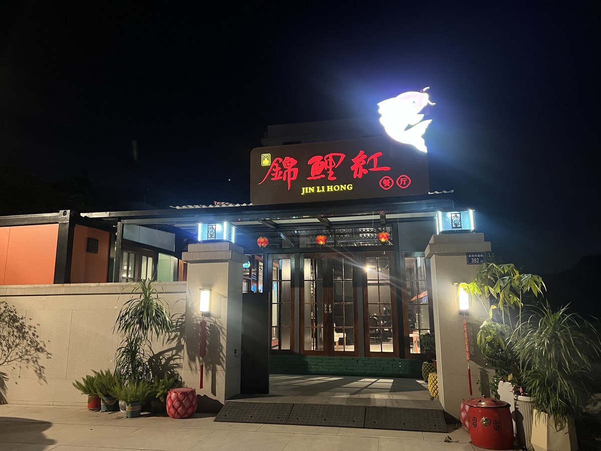 锦鲤红·融汇餐厅 长泰武安镇金里村382号 门店外观