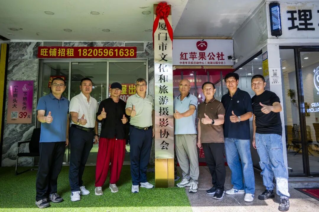 廈門市文化和旅遊攝影協會喬遷揭牌儀式現場合影