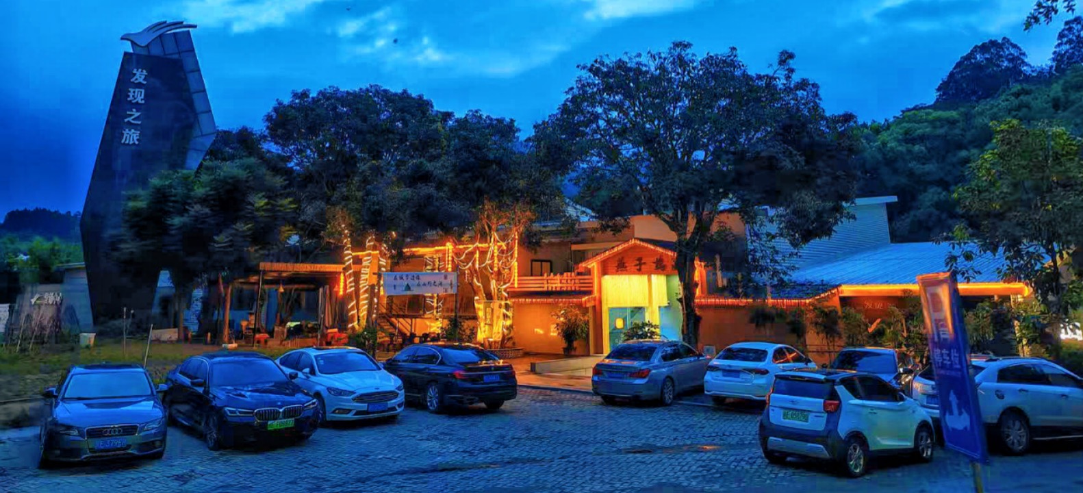 燕子坞小院休闲餐厅 外观夜景 漳州长泰马洋溪十里村