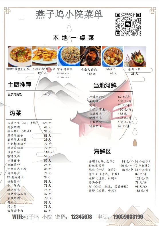 燕子坞小院菜单 本地一桌菜 主厨推荐 热菜 当河鲜 海鲜区