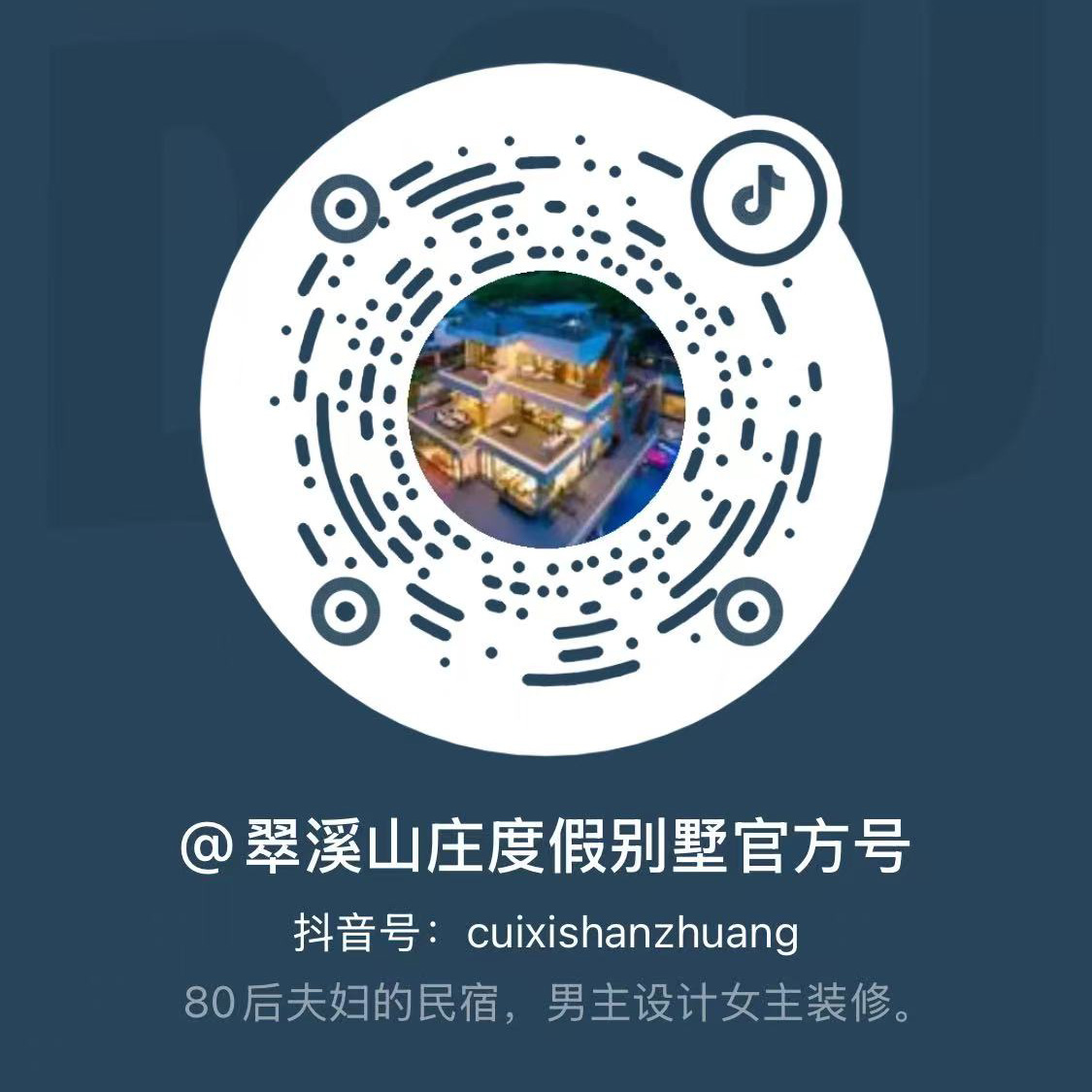漳州长泰翠溪山庄度假别墅（漳州市长泰区翠溪民宿）-官方抖音二维码-长泰